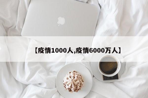 【疫情1000人,疫情6000万人】