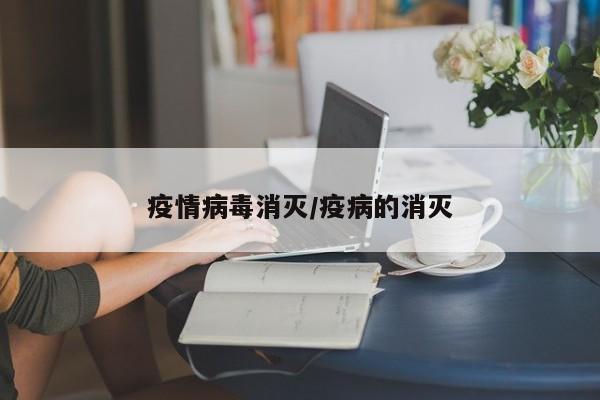 疫情病毒消灭/疫病的消灭