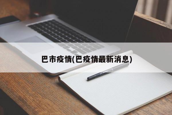 巴市疫情(巴疫情最新消息)