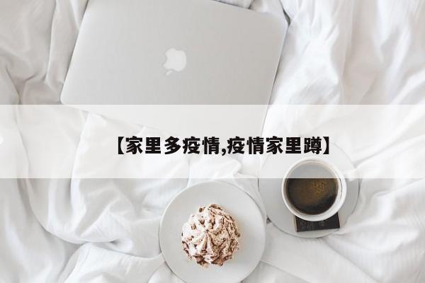 【家里多疫情,疫情家里蹲】