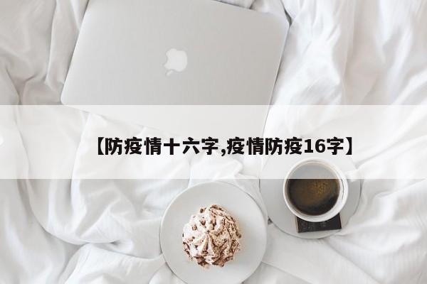 【防疫情十六字,疫情防疫16字】
