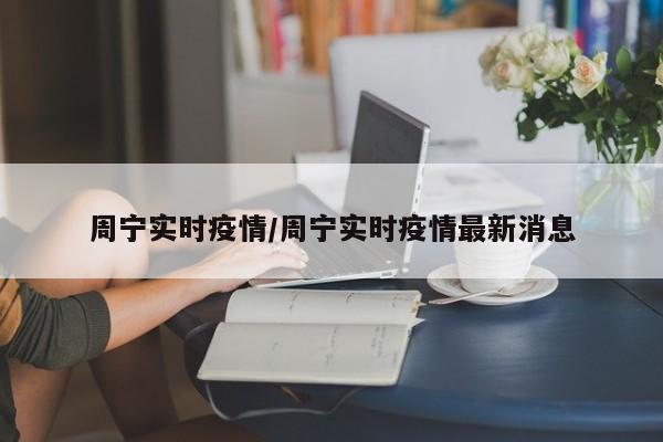 周宁实时疫情/周宁实时疫情最新消息