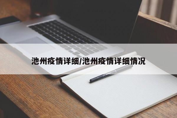 池州疫情详细/池州疫情详细情况