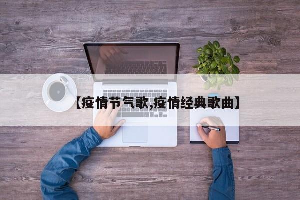 【疫情节气歌,疫情经典歌曲】
