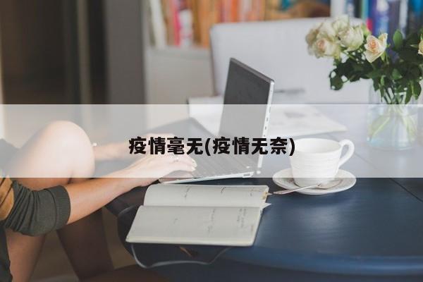 疫情毫无(疫情无奈)