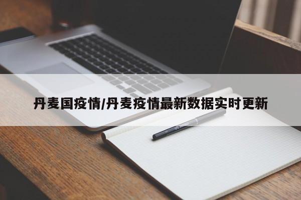 丹麦国疫情/丹麦疫情最新数据实时更新