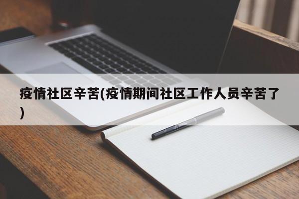 疫情社区辛苦(疫情期间社区工作人员辛苦了)