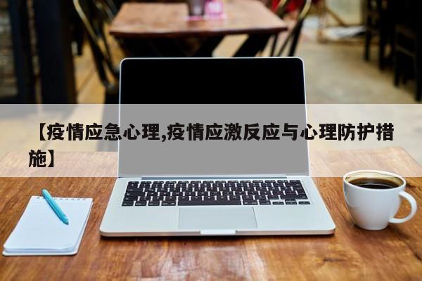 【疫情应急心理,疫情应激反应与心理防护措施】