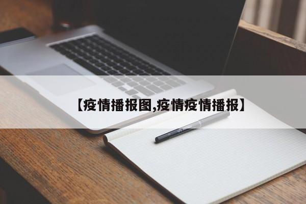 【疫情播报图,疫情疫情播报】