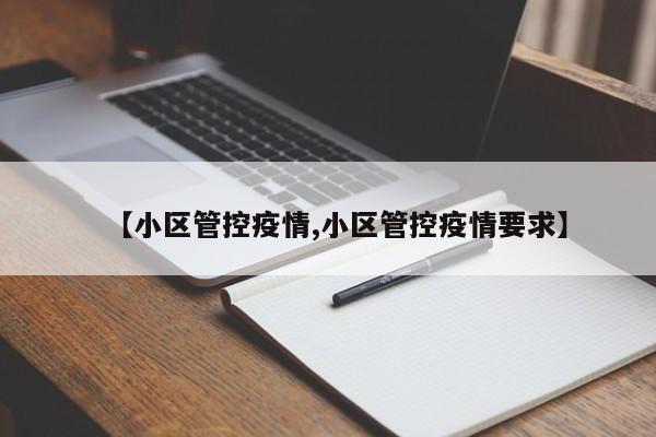 【小区管控疫情,小区管控疫情要求】
